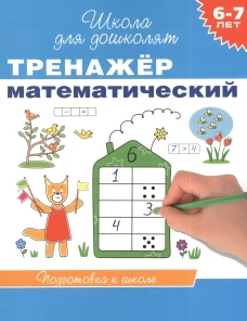 Тренажер математический.6-7 лет.Подготовка к школе