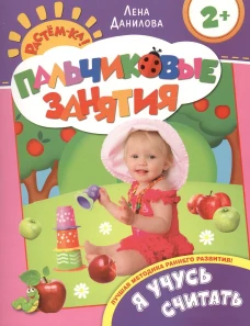 Я учусь считать. Пальчиковые занятия