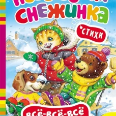 Новогодняя снежинка.Стихи (0+)
