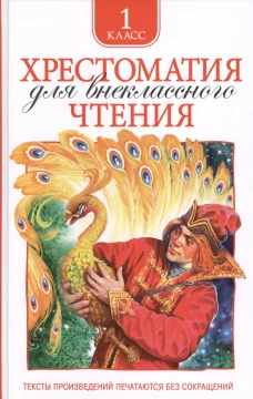 Хрестоматия для внеклассного чтения 1 класс