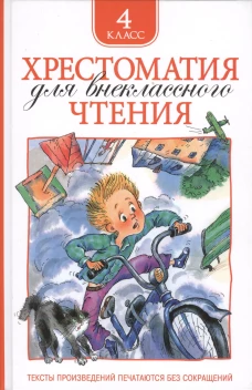 Хрестоматия для внеклассного чтения 4 класс