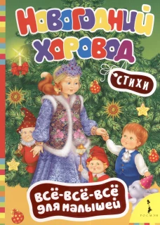 Новогодний хоровод.Стихи (0+)