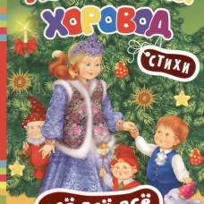 Новогодний хоровод.Стихи (0+)