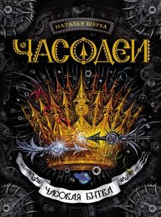 Часодеи. Часовая битва