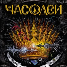 Часодеи. Часовая битва