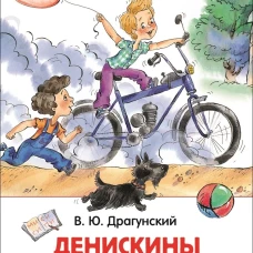 Денискины рассказы