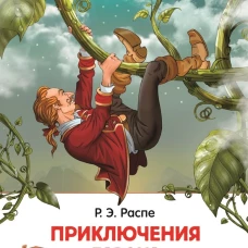 Приключения барона Мюнхаузена
