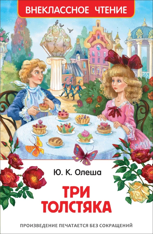 Три толстяка