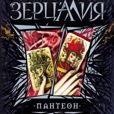 Зерцалия. 6. Пантеон