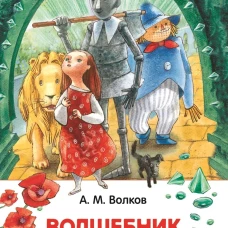 Волшебник Изумрудного города