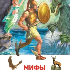 Мифы и легенды Древней Греции
