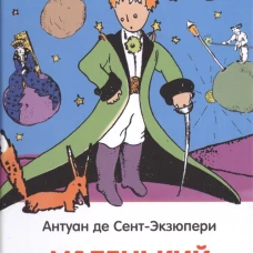 Сент-Экзюпери. Маленький принц