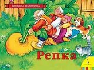 Репка