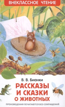 Бианки В.В. Рассказы и сказки о животных