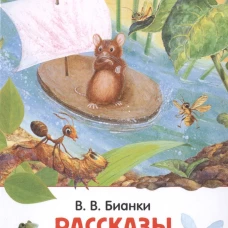 Бианки В.В. Рассказы и сказки о животных