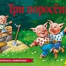 Три поросенка