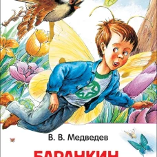 Баранкин, будь человеком!