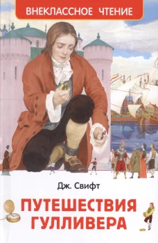 Свифт Дж. Путешествия Гулливера (ВЧ)