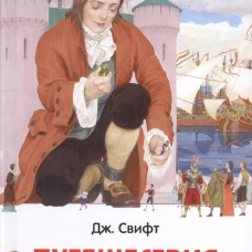 Свифт Дж. Путешествия Гулливера (ВЧ)