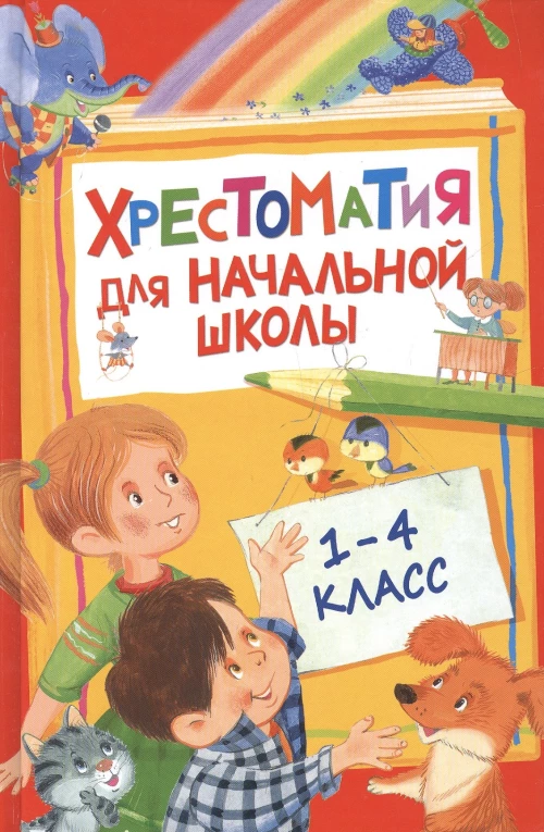 Хрестоматия для начальной школы.1-4 класс