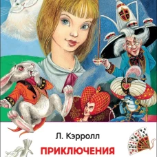 Кэрролл Л. Алиса в стране чудес (ВЧ)
