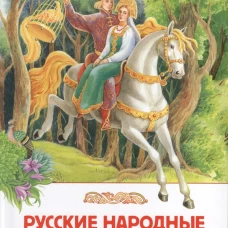 Русские народные сказки (ВЧ)