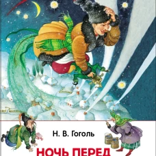 Гоголь Н. Ночь перед Рождеством (ВЧ)