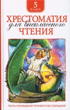 Хрестоматия для внеклассного чтения. 5 класс