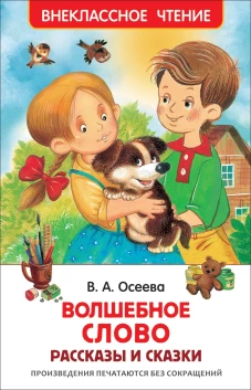 Осеева В. Волшебное слово (ВЧ)