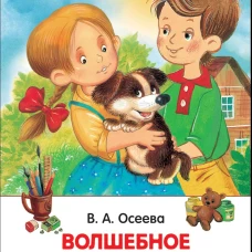 Осеева В. Волшебное слово (ВЧ)