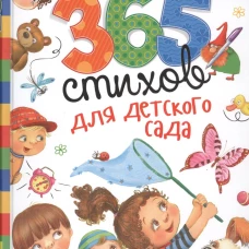 365 стихов для детского сада