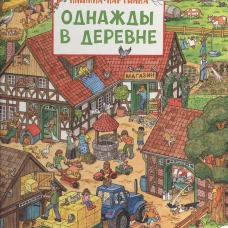 Однажды в деревне