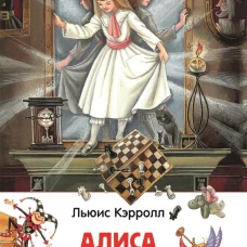 Кэрролл Л. Алиса в Зазеркалье (ВЧ)