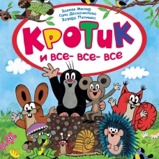 Кротик и все-все-все