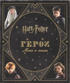 Гарри Поттер. Герои. Маги и маглы