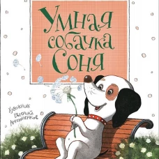 Умная собачка Соня