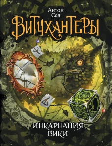 Соя Антон Витчхантеры. 3. Инкарнация Вики