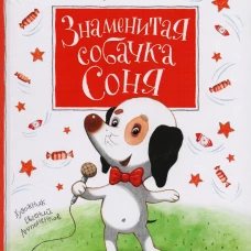 Усачев А. Знаменитая собачка Соня