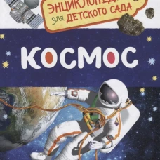 Космос. Энциклопедия для детского сада