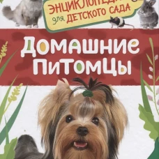 Домашние питомцы (Энциклопедия для детского сада)