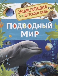 Подводный мир (Энциклопедия для детского сада)
