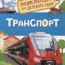 Транспорт (Энциклопедия для детского сада)