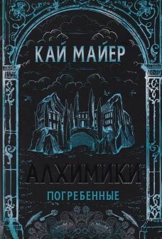 Алхимики. 1. Погребенные