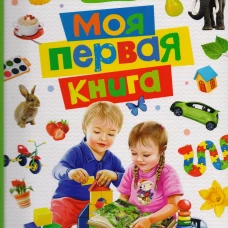 Моя первая книга. Энциклопедия малыша