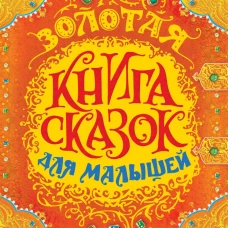 Золотая книга сказок для малышей (премиум)