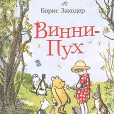 Милн А. Винни-Пух