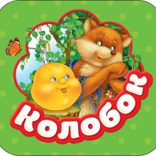 Колобок (Гармошки)