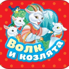 Волк и козлята (Гармошки)
