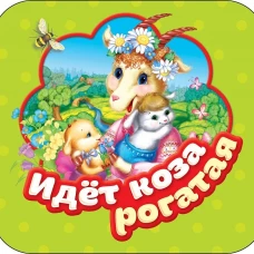 Идет коза рогатая (Гармошки)