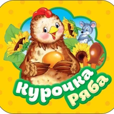 Курочка Ряба (Гармошки)